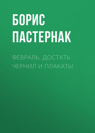 Борис Пастернак. Февраль. Достать чернил и плакать!