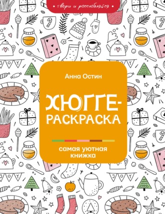 . Хюгге-раскраска. Самая уютная книжка