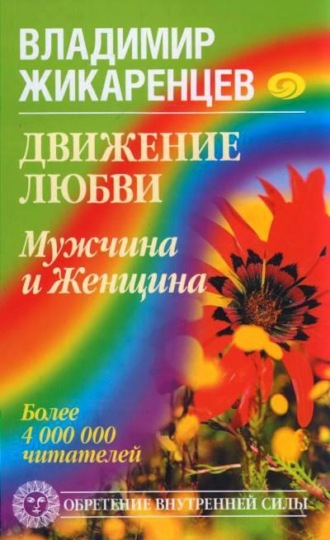 . Движение любви. Мужчина и Женщина
