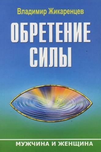 Владимир Жикаренцев. Обретение Силы. Мужчина и Женщина