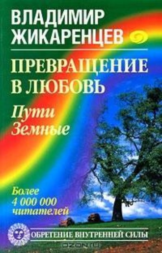 . Превращение в Любовь. Том 1. Пути Земные