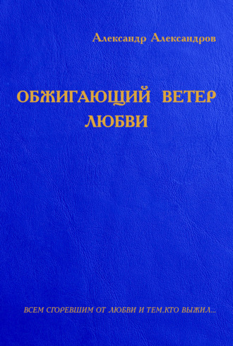 . Обжигающий ветер любви (сборник)
