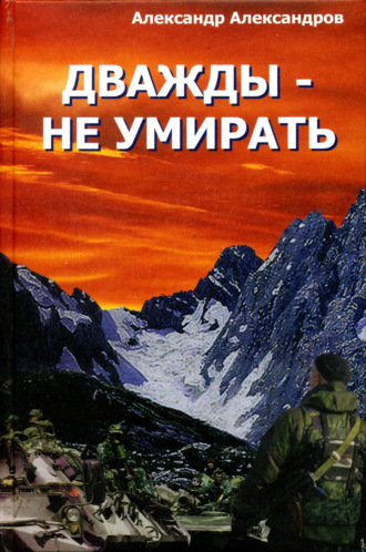 Александр Валерьевич Александров. Дважды – не умирать