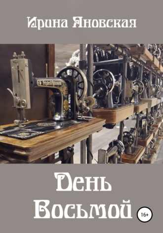 . День восьмой