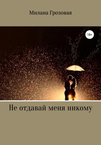. Не отдавай меня никому