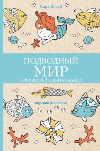 . Подводный мир. Почувствуй себя русалкой