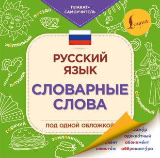 . Русский язык. Словарные слова