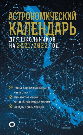 . Астрономический календарь для школьников на 2021/2022 год