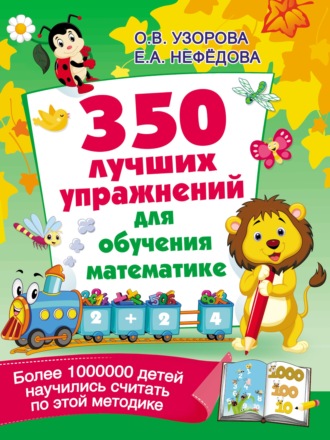 . 350 лучших упражнений для обучения математике
