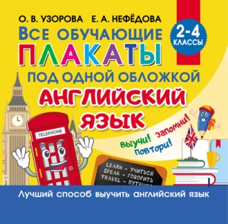 О. В. Узорова. Все обучающие плакаты под одной обложкой. Английский язык. 2–4 классы
