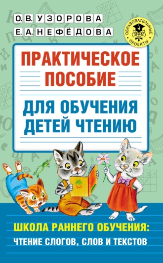 . Практическое пособие для обучения детей чтению. Школа раннего обучения: чтение слогов, слов и текстов