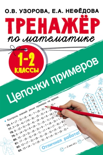 . Тренажёр по математике. Цепочки примеров. 1–2 классы