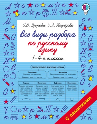 . Все виды разбора по русскому языку. 1–4-й классы
