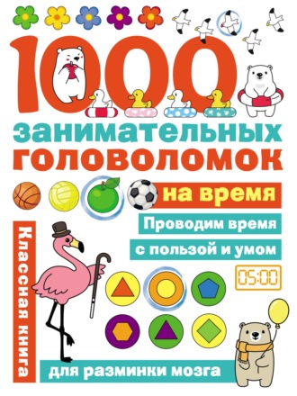. 1000 головоломок на время
