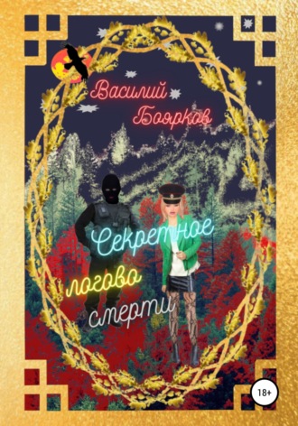 Василий Боярков. Секретное логово смерти