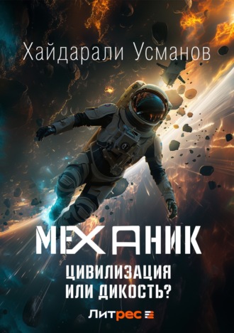 Хайдарали Усманов. Механик. Цивилизация или Дикость?
