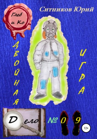 . Двойная игра