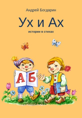 Андрей Богдарин. Ух и Ах, истории в стихах