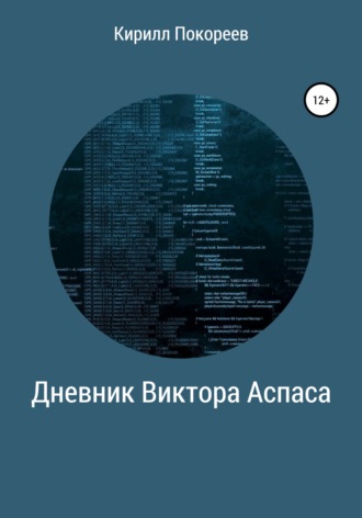 . Дневник Виктора Аспаса