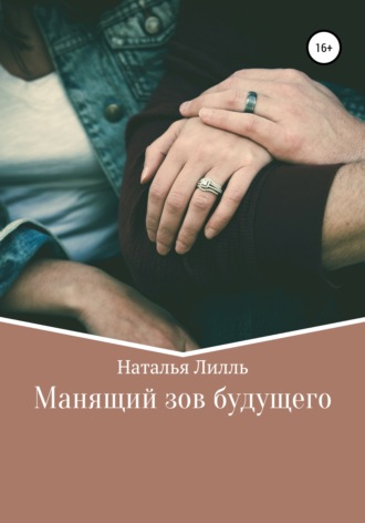 . Манящий зов будущего