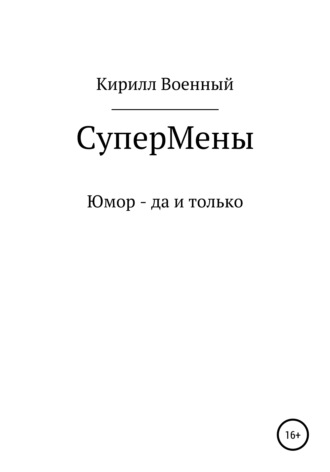 Кирилл Артемович Военный. Супермены