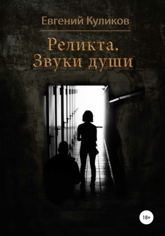 Евгений Куликов. Реликта. Звуки души