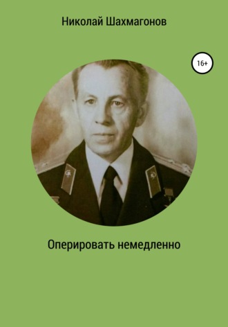 Николай Фёдорович Шахмагонов. Оперировать немедленно