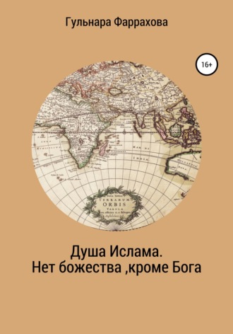 . Душа Ислама. Нет божества, кроме Бога