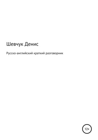 . Русско-английский краткий разговорник