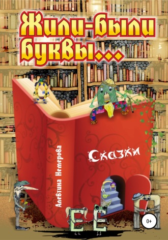 Алевтина Анатольевна Немерова. Жили-были буквы