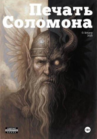 . Печать Соломона