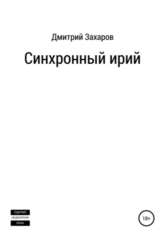 . Синхронный ирий