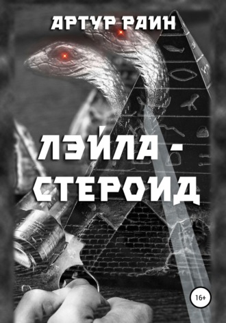 Артур Раин. Лэйла-стероид