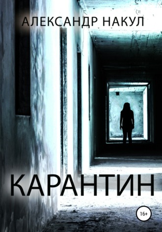 . Карантин