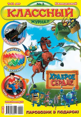 . Классный журнал №03/2014