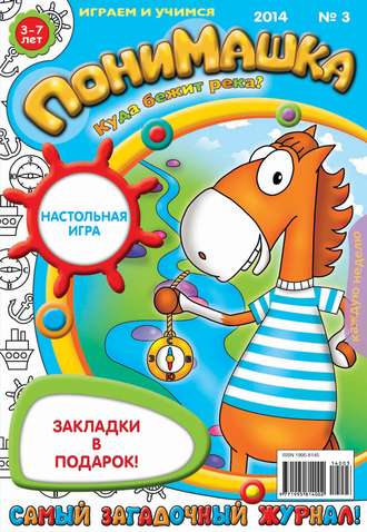 . ПониМашка. Развлекательно-развивающий журнал. №03 (январь) 2014