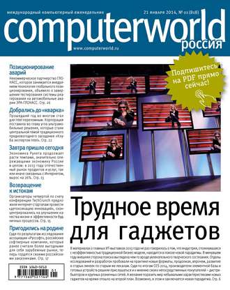 . Журнал Computerworld Россия №01/2014