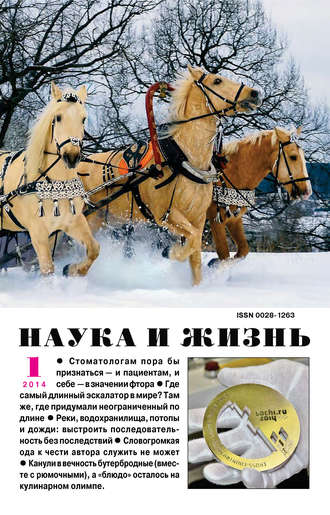 . Наука и жизнь №01/2014
