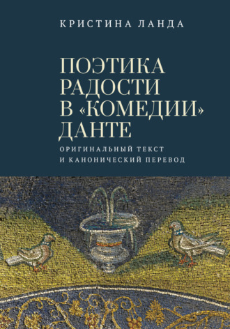 . Поэтика радости в «Комедии» Данте. Оригинальный текст и канонический перевод