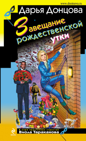 . Завещание рождественской утки