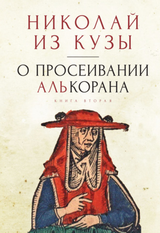 Николай Кузанский. О просеивании Алькорана. Книга вторая