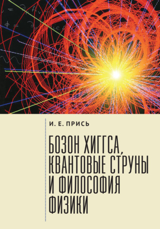 . Бозон Хиггса, квантовые струны и философия физики