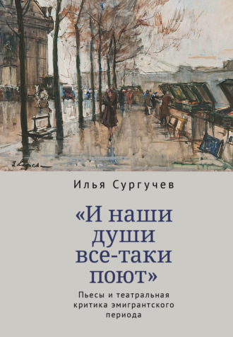 И. Д. Сургучев. «И наши души все-таки поют». Пьесы и театральная критика эмигрантского периода