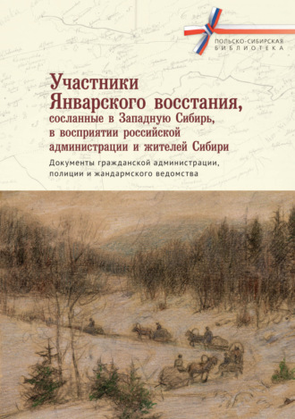 Сборник. Участники Январского восстания, сосланные в Западную Сибирь, в восприятии российской администрации и жителей Сибири. Документы гражданской администрации, полиции и жандармского ведомства