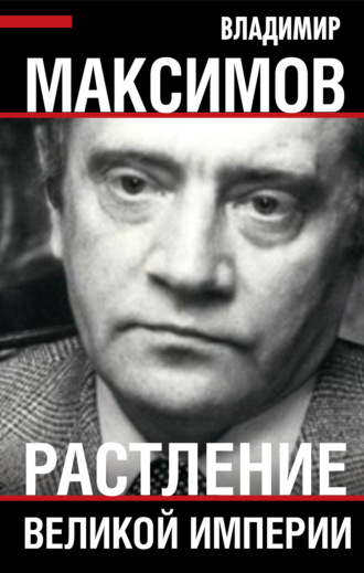 . Растление великой империи