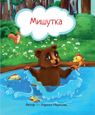 Л. А. Наумова. Мишутка