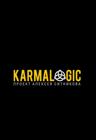 Алексей Ситников. Karmalogic