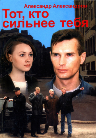 . Тот, кто сильнее тебя…