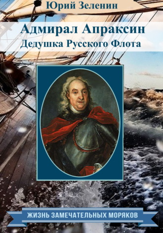 . Адмирал Апраксин. Дедушка Русского Флота