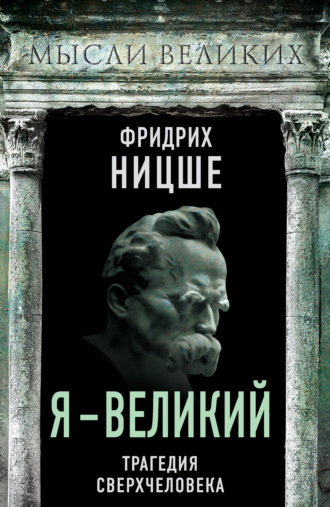 . Я – великий. Трагедия сверхчеловека